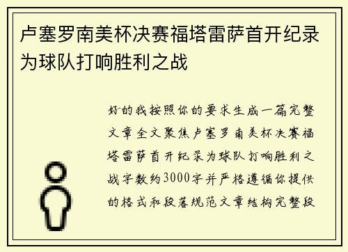 卢塞罗南美杯决赛福塔雷萨首开纪录为球队打响胜利之战 卢塞罗南美杯决赛福塔雷萨首开纪录为球队打响胜利之战