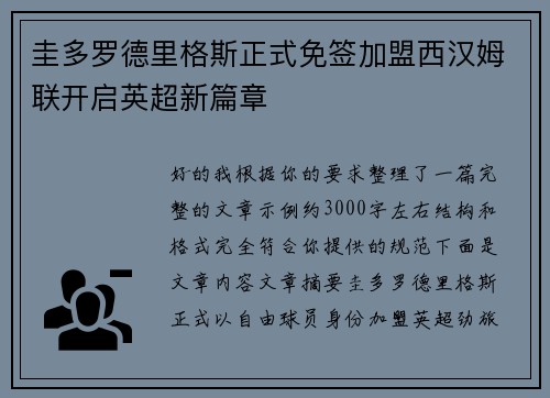 圭多罗德里格斯正式免签加盟西汉姆联开启英超新篇章 圭多罗德里格斯正式免签加盟西汉姆联开启英超新篇章