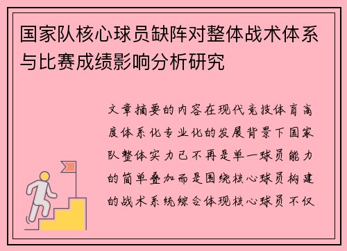国家队核心球员缺阵对整体战术体系与比赛成绩影响分析研究 国家队核心球员缺阵对整体战术体系与比赛成绩影响分析研究