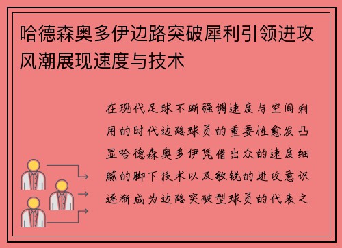 哈德森奥多伊边路突破犀利引领进攻风潮展现速度与技术 哈德森奥多伊边路突破犀利引领进攻风潮展现速度与技术