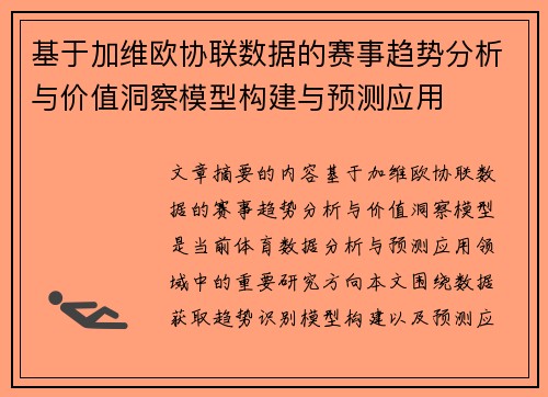 基于加维欧协联数据的赛事趋势分析与价值洞察模型构建与预测应用