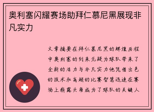 奥利塞闪耀赛场助拜仁慕尼黑展现非凡实力 奥利塞闪耀赛场助拜仁慕尼黑展现非凡实力