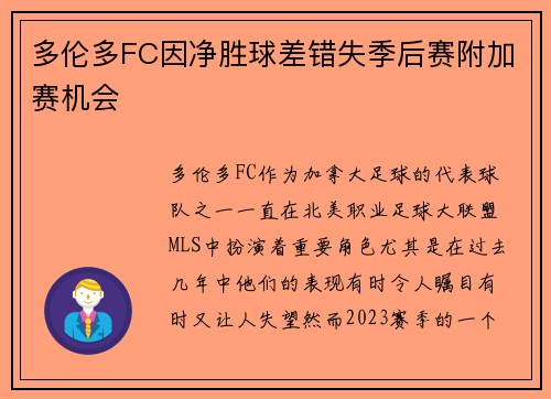 多伦多FC因净胜球差错失季后赛附加赛机会 多伦多FC因净胜球差错失季后赛附加赛机会
