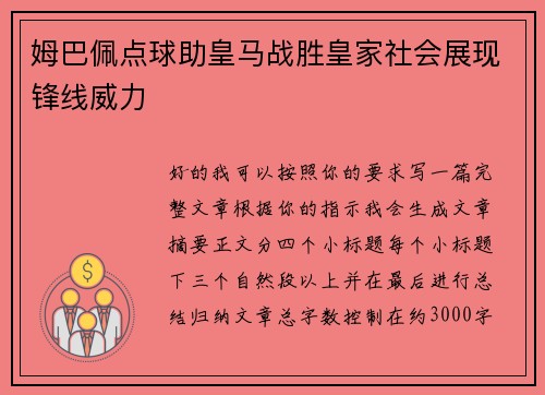 姆巴佩点球助皇马战胜皇家社会展现锋线威力
