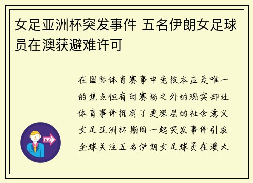 女足亚洲杯突发事件 五名伊朗女足球员在澳获避难许可 女足亚洲杯突发事件 五名伊朗女足球员在澳获避难许可