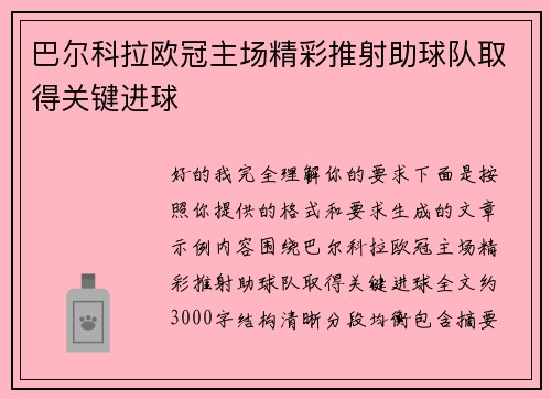 巴尔科拉欧冠主场精彩推射助球队取得关键进球 巴尔科拉欧冠主场精彩推射助球队取得关键进球