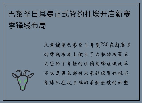 巴黎圣日耳曼正式签约杜埃开启新赛季锋线布局 巴黎圣日耳曼正式签约杜埃开启新赛季锋线布局