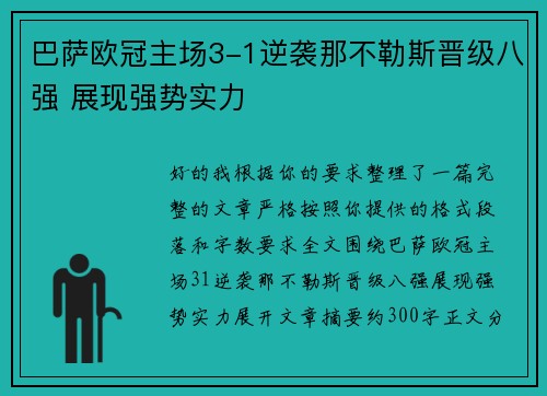 巴萨欧冠主场3-1逆袭那不勒斯晋级八强 展现强势实力