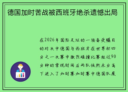 德国加时苦战被西班牙绝杀遗憾出局 德国加时苦战被西班牙绝杀遗憾出局