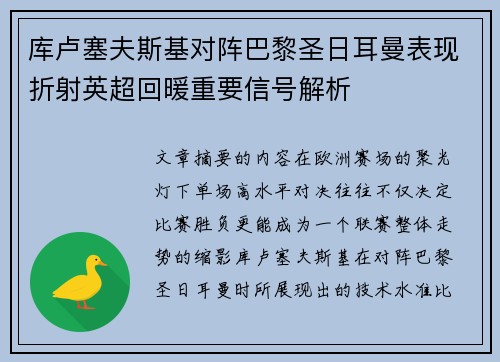 库卢塞夫斯基对阵巴黎圣日耳曼表现折射英超回暖重要信号解析