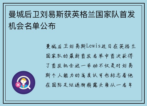 曼城后卫刘易斯获英格兰国家队首发机会名单公布 曼城后卫刘易斯获英格兰国家队首发机会名单公布