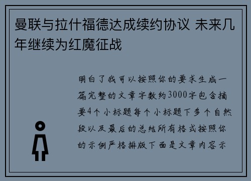 曼联与拉什福德达成续约协议 未来几年继续为红魔征战
