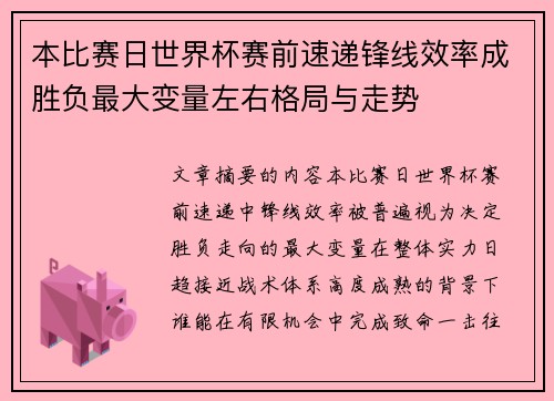本比赛日世界杯赛前速递锋线效率成胜负最大变量左右格局与走势 本比赛日世界杯赛前速递锋线效率成胜负最大变量左右格局与走势