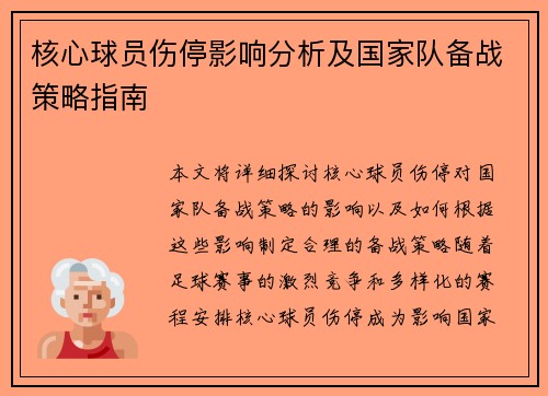 核心球员伤停影响分析及国家队备战策略指南 核心球员伤停影响分析及国家队备战策略指南