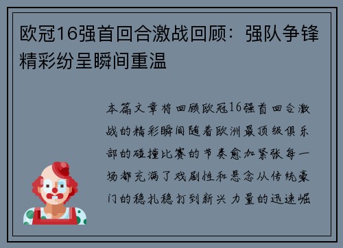 欧冠16强首回合激战回顾：强队争锋精彩纷呈瞬间重温