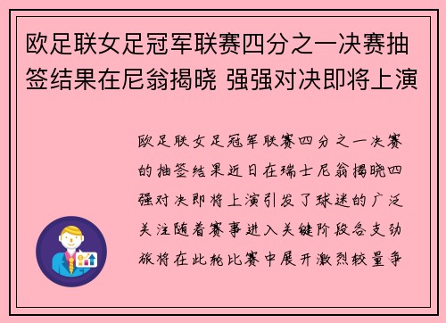 欧足联女足冠军联赛四分之一决赛抽签结果在尼翁揭晓 强强对决即将上演