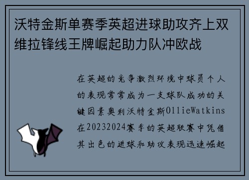 沃特金斯单赛季英超进球助攻齐上双维拉锋线王牌崛起助力队冲欧战 沃特金斯单赛季英超进球助攻齐上双维拉锋线王牌崛起助力队冲欧战