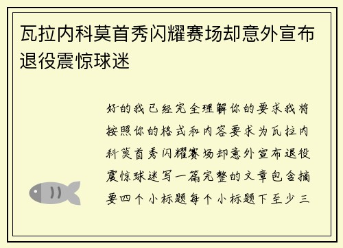 瓦拉内科莫首秀闪耀赛场却意外宣布退役震惊球迷 瓦拉内科莫首秀闪耀赛场却意外宣布退役震惊球迷