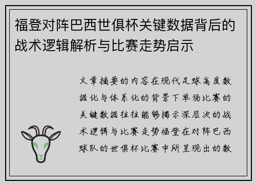 福登对阵巴西世俱杯关键数据背后的战术逻辑解析与比赛走势启示 福登对阵巴西世俱杯关键数据背后的战术逻辑解析与比赛走势启示