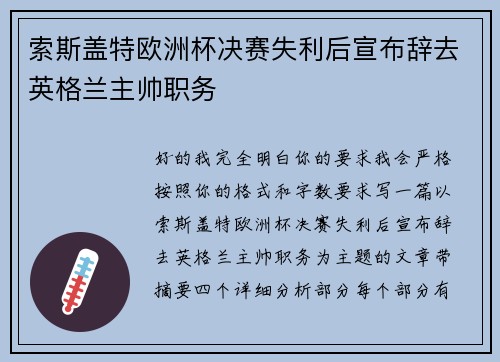 索斯盖特欧洲杯决赛失利后宣布辞去英格兰主帅职务 索斯盖特欧洲杯决赛失利后宣布辞去英格兰主帅职务