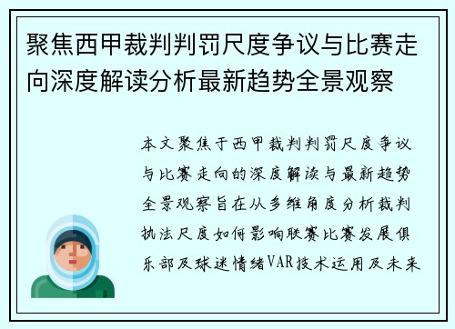 聚焦西甲裁判判罚尺度争议与比赛走向深度解读分析最新趋势全景观察