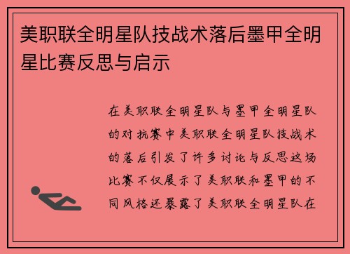 美职联全明星队技战术落后墨甲全明星比赛反思与启示 美职联全明星队技战术落后墨甲全明星比赛反思与启示