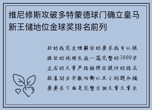 维尼修斯攻破多特蒙德球门确立皇马新王储地位金球奖排名前列