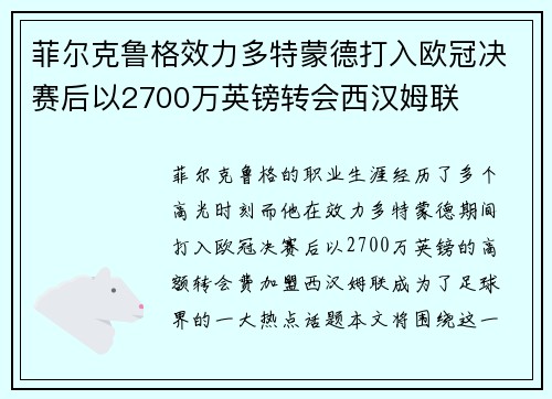 菲尔克鲁格效力多特蒙德打入欧冠决赛后以2700万英镑转会西汉姆联 菲尔克鲁格效力多特蒙德打入欧冠决赛后以2700万英镑转会西汉姆联