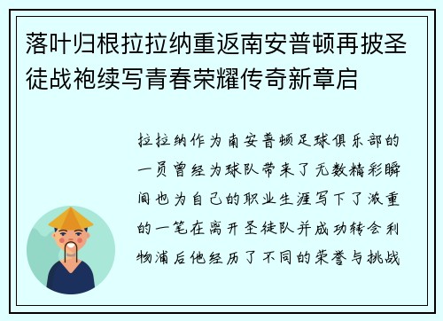落叶归根拉拉纳重返南安普顿再披圣徒战袍续写青春荣耀传奇新章启 落叶归根拉拉纳重返南安普顿再披圣徒战袍续写青春荣耀传奇新章启