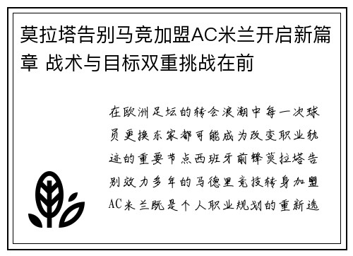 莫拉塔告别马竞加盟AC米兰开启新篇章 战术与目标双重挑战在前 莫拉塔告别马竞加盟AC米兰开启新篇章 战术与目标双重挑战在前