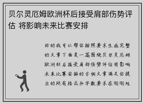 贝尔灵厄姆欧洲杯后接受肩部伤势评估 将影响未来比赛安排