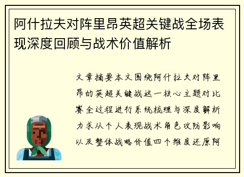 阿什拉夫对阵里昂英超关键战全场表现深度回顾与战术价值解析 阿什拉夫对阵里昂英超关键战全场表现深度回顾与战术价值解析