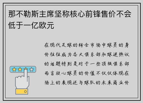 那不勒斯主席坚称核心前锋售价不会低于一亿欧元 那不勒斯主席坚称核心前锋售价不会低于一亿欧元