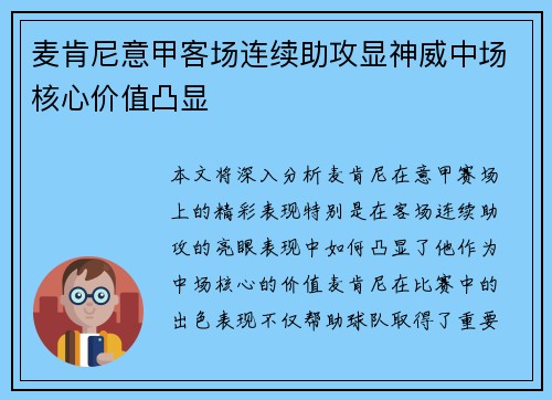 麦肯尼意甲客场连续助攻显神威中场核心价值凸显 麦肯尼意甲客场连续助攻显神威中场核心价值凸显