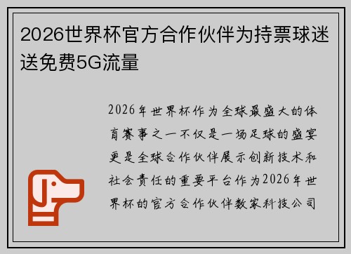 2026世界杯官方合作伙伴为持票球迷送免费5G流量 2026世界杯官方合作伙伴为持票球迷送免费5G流量