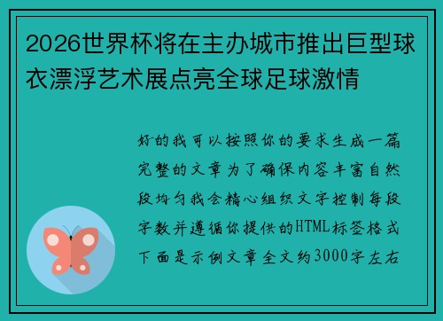 2026世界杯将在主办城市推出巨型球衣漂浮艺术展点亮全球足球激情 2026世界杯将在主办城市推出巨型球衣漂浮艺术展点亮全球足球激情