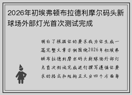 2026年初埃弗顿布拉德利摩尔码头新球场外部灯光首次测试完成