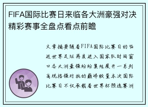 FIFA国际比赛日来临各大洲豪强对决精彩赛事全盘点看点前瞻 FIFA国际比赛日来临各大洲豪强对决精彩赛事全盘点看点前瞻