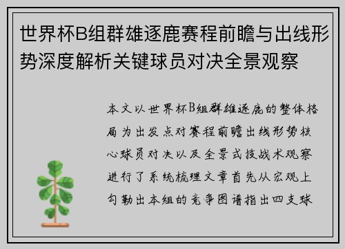 世界杯B组群雄逐鹿赛程前瞻与出线形势深度解析关键球员对决全景观察
