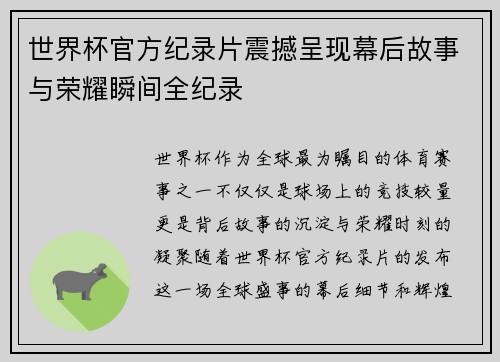 世界杯官方纪录片震撼呈现幕后故事与荣耀瞬间全纪录