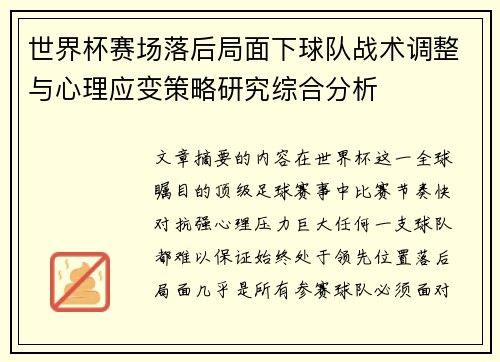 世界杯赛场落后局面下球队战术调整与心理应变策略研究综合分析