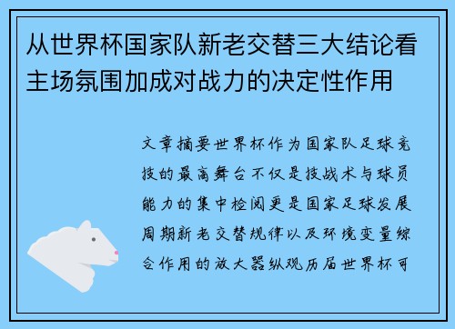从世界杯国家队新老交替三大结论看主场氛围加成对战力的决定性作用 从世界杯国家队新老交替三大结论看主场氛围加成对战力的决定性作用