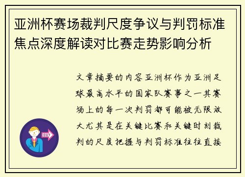 亚洲杯赛场裁判尺度争议与判罚标准焦点深度解读对比赛走势影响分析 亚洲杯赛场裁判尺度争议与判罚标准焦点深度解读对比赛走势影响分析