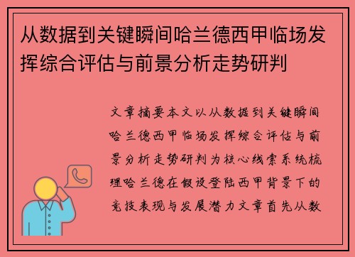 从数据到关键瞬间哈兰德西甲临场发挥综合评估与前景分析走势研判 从数据到关键瞬间哈兰德西甲临场发挥综合评估与前景分析走势研判