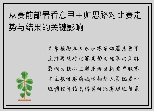 从赛前部署看意甲主帅思路对比赛走势与结果的关键影响 从赛前部署看意甲主帅思路对比赛走势与结果的关键影响