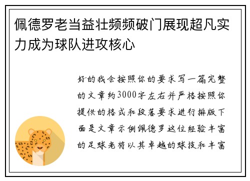 佩德罗老当益壮频频破门展现超凡实力成为球队进攻核心 佩德罗老当益壮频频破门展现超凡实力成为球队进攻核心