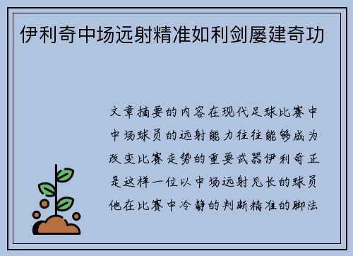 伊利奇中场远射精准如利剑屡建奇功