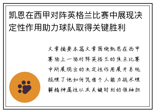 凯恩在西甲对阵英格兰比赛中展现决定性作用助力球队取得关键胜利