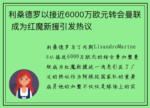 利桑德罗以接近6000万欧元转会曼联 成为红魔新援引发热议 利桑德罗以接近6000万欧元转会曼联 成为红魔新援引发热议