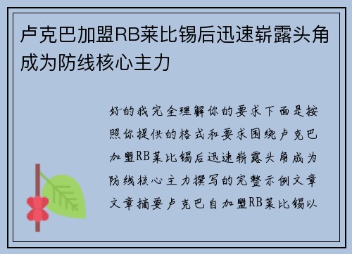 卢克巴加盟RB莱比锡后迅速崭露头角成为防线核心主力 卢克巴加盟RB莱比锡后迅速崭露头角成为防线核心主力